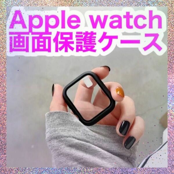 【２枚セット】Apple Watch 画面保護ケース ブラック 40mm