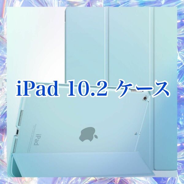 iPad 10.2 ケース スカイブルー iPad 9世代 ケース