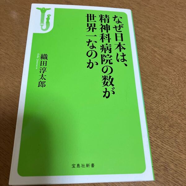 なぜ日本は、精神科病院の数が世界一なのか （宝島社新書　３５３） 織田淳太郎／著