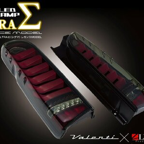 ヴァレンティ × レガンス コラボ フル LED テール ランプ ウルトラ シグマ ハイエース 200系 ライトスモーク / ブラッククローム ULTRA Σの画像3