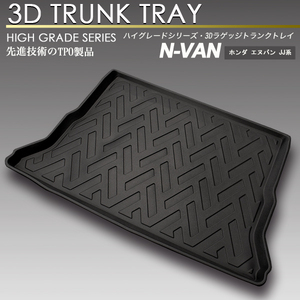 N-VAN 3D ラゲッジ マット JJ1/JJ2 トランク トレイ カーゴ フロアマット リア 防水 防汚 NVAN エヌバン