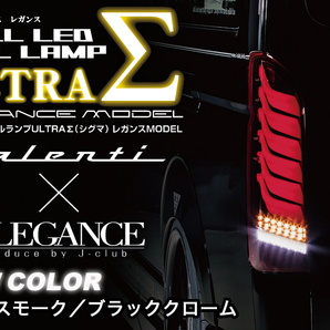 ヴァレンティ × レガンス コラボ フル LED テール ランプ ウルトラ シグマ ハイエース 200系 ライトスモーク / ブラッククローム ULTRA Σの画像1