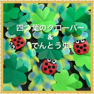 ★ハンドメイド★折り紙★四つ葉のクローバー&テントウムシ ★おりがみ　壁面飾り　幼稚園　保育園　学校　施設　病院　てんとう虫　春