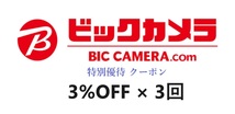 オンラインストア ビックカメラ.com 割引券 クーポン 3％OFF × 3回分　郵送なし　家電 電化製品 日用品等_画像1