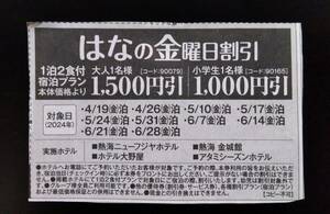 伊東園ホテル 割引券 優待券 伊東園ホテルズ はなの金曜日割引 ～6/28 金曜日 宿泊 温泉 1泊 1500円引 クーポン 送料￥63