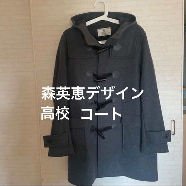 学生 コート 森英恵デザイン