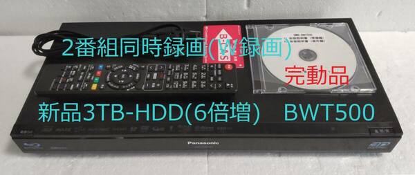 3TB-W録-3D-Panasonic BDレコーダーDMR-BWT500完動品 (新品3TB-HDD換装済み/正常稼働BDドライブ交換済み)