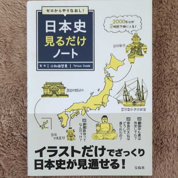 ゼロからやりなおし！日本史見るだけノート 小和田哲男／監修