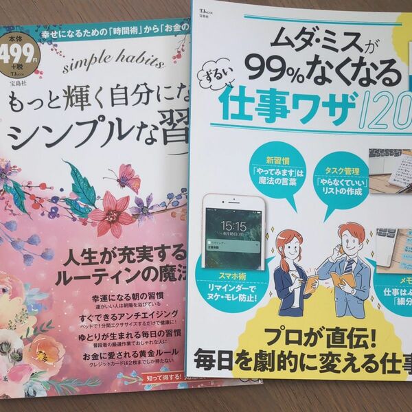 もっと輝く自分になる！シンプルな習慣/ムダ、ミスが９９％なくなる仕事ワザ120