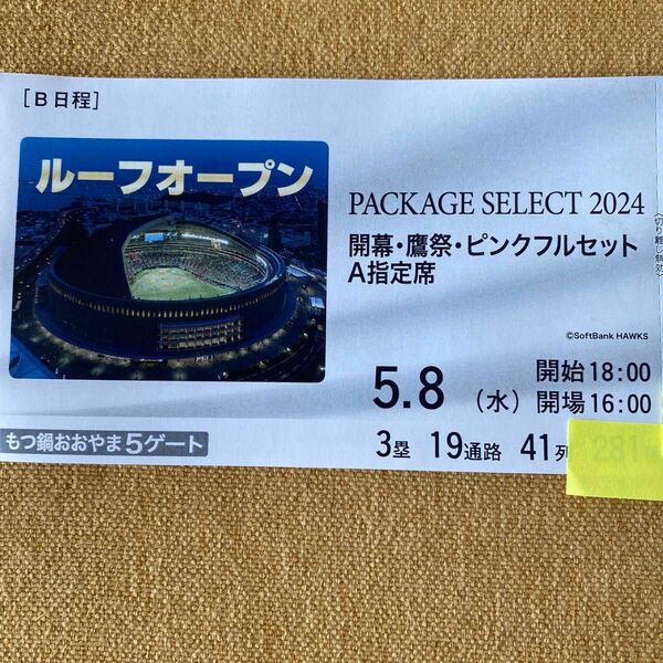 PayPayドーム　5月8日(水) 18:00開始　ソフトバンクホークスvs日本ハム　3塁側A指定席　通路側　1枚 