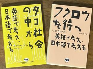 タコ社会の中から ・ フクロウを待つ － 英語で考え、日本語で考える ／ C・ダグラス・ラミス　2冊セット