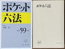 ポケット六法 昭和59年版_画像3