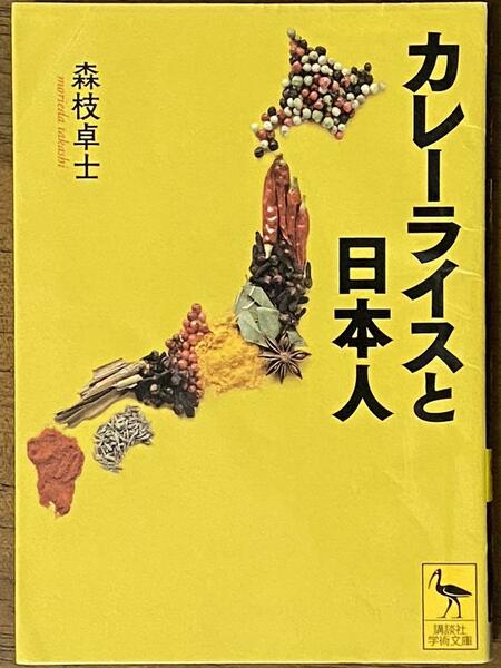 カレーライスと日本人 ／ 森枝 卓士　講談社学術文庫