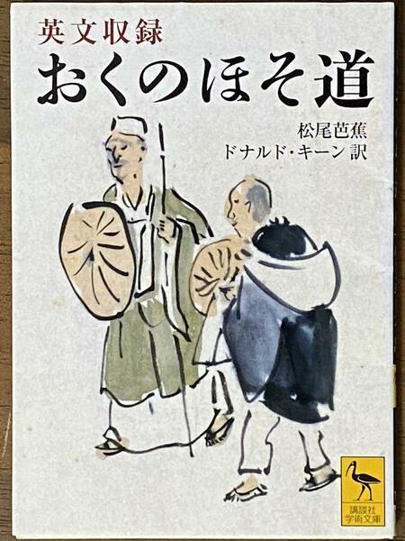 おくのほそ道 英文収録 ／ 松尾 芭蕉 / ドナルド・キーン訳　講談社学術文庫