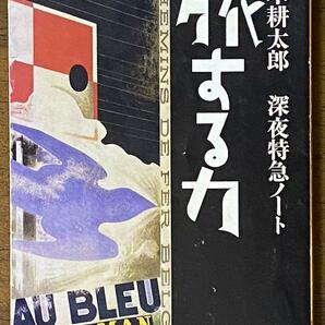 旅する力 深夜特急ノート ／ 沢木 耕太郎　新潮文庫