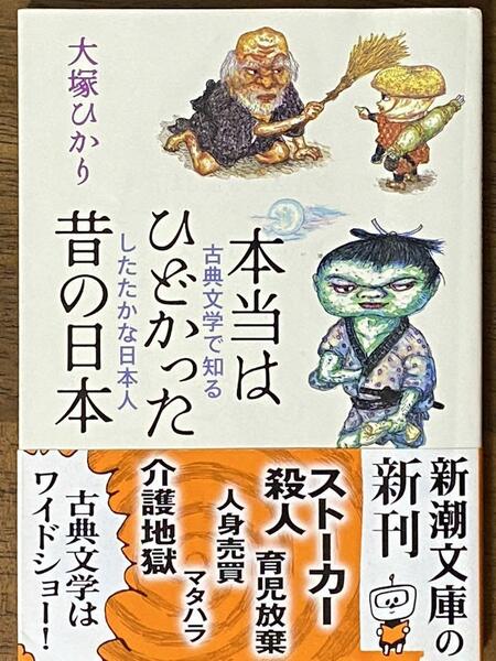 本当はひどかった昔の日本 古典文学で知るしたたかな日本人 / 大塚 ひかり (新潮文庫)