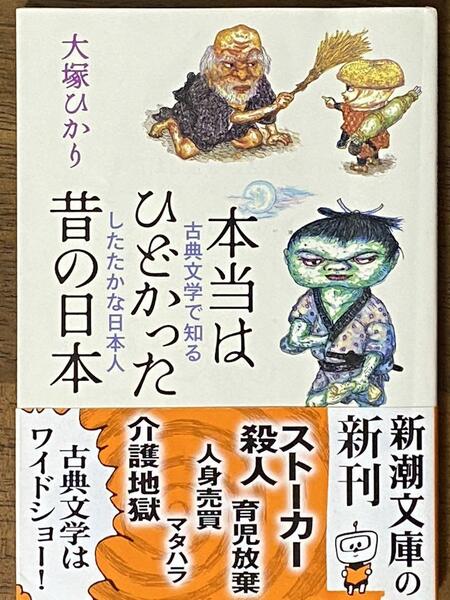 本当はひどかった昔の日本 古典文学で知るしたたかな日本人 ／ 大塚 ひかり　新潮文庫