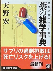 薬好き日本人のための薬の雑学事典 ／ 天野宏　講談社文庫