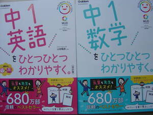 ★学研『ひとつひとつわかりやすく[改訂版] 中1 《英語》＋《数学》』難有 送料185円★