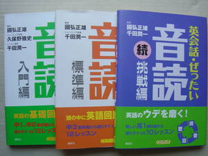 ★『英会話・ぜったい・音読 《入門編＋標準編＋続挑戦編》３冊セット』CD付 國弘正雄 送料185円★