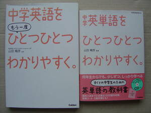 ★学研『ひとつひとつわかりやすく 中学英語をもう一度+中学英単語』未開封CD付 送料185円★