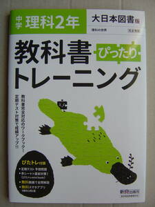 ★教科書ぴったりトレーニング『大日本図書版 中学理科２年』送料185円★