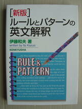 ★『[新版]ルールとパターンの英文解釈』伊藤和夫 送料185円★_画像1