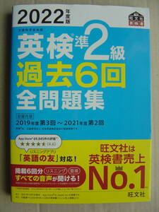 ★英検準２級『２０２２年度版 過去６回全問題集』送料185円★ 