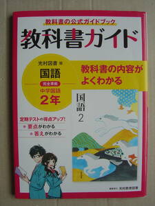 ★教科書ガイド『光村図書 中学国語２年』送料185円★