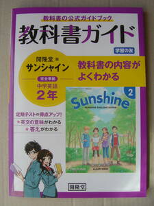 ★教科書ガイド『開隆堂版 サンシャイン中学英語２年』送料185円★