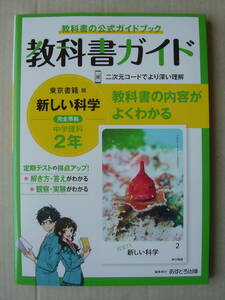 ★教科書ガイド『東京書籍 中学理科２年』送料185円★