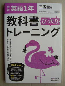 ★三省堂『ニュークラウン 中学英語１年 教科書ぴったりトレーニング』送料185円★