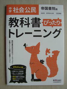 ★帝国書院版『 教科書ぴったりトレーニング 中学社会 公民』送料185円★