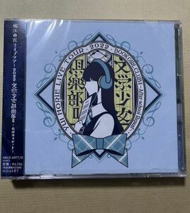 送料無料☆新品未開封「堀江由衣ライブツアー2022文学少女倶楽部Ⅱ放課後リピート-2022.5.8-」CD☆adieu、merry merrily、月とカエル