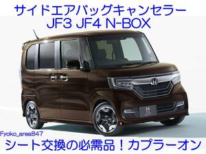 N-BOX JF3 JF4 Nシリーズ NBOX サイドエアバッグキャンセラー カプラーオン ワンタッチタイプ SRS警告灯点灯解除 キャンセル シート交換 4