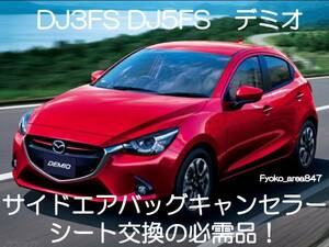 DJ3FS DJ5FS デミオ サイドエアバッグキャンセラー カプラーオン ワンタッチ SRS警告灯点灯解除 キャンセル シート交換 5