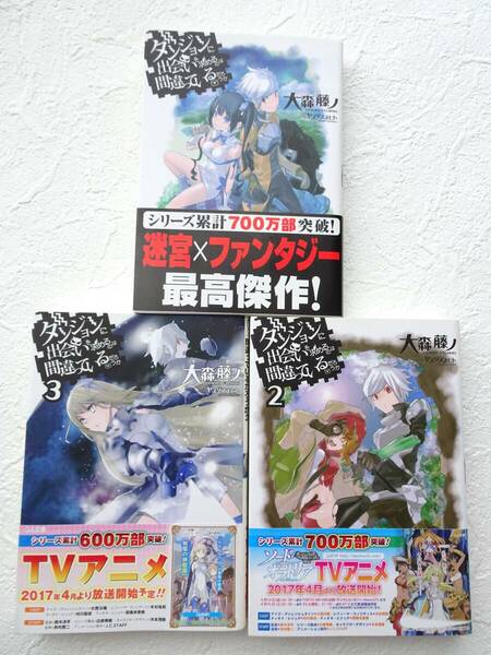 一読 送料無料★帯付 ダンジョンに出会いを求めるのは間違っているだろうか 大森藤ノ ヤスダスズヒト ダンまち ラノベ 小説 1～3巻 GA文庫 