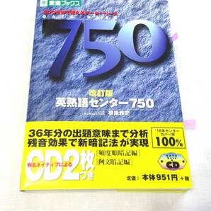 美品★ 東進ブックス 改訂版 英熟語 センター750 CD２枚付き 