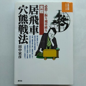 実戦居飛車穴熊戦法　必殺！振り飛車破り　田中寅彦　創元社　9784422750774　