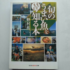 旬のうまい魚をもっともっと知る本　野村祐三　光文社知恵の森文庫　9784334785147　