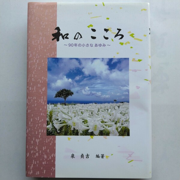 和のこころ～９０年の小さなあゆみ～　泉貞吉　コムラ印刷　