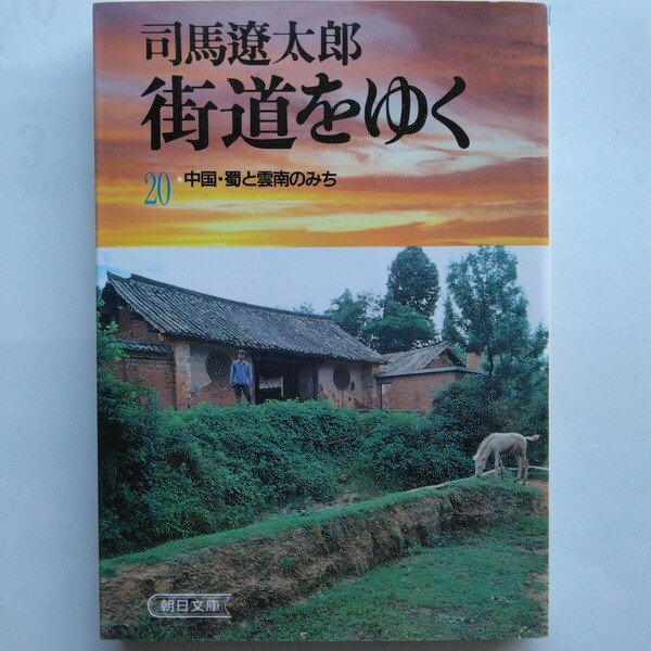 街道をゆく（２０）中国・蜀と雲南のみち　司馬遼太郎　朝日文庫