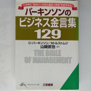 パーキンソンのビジネス金言集１２９　C・パーキンソン／M・ルストムジ　王様文庫　9784837909385