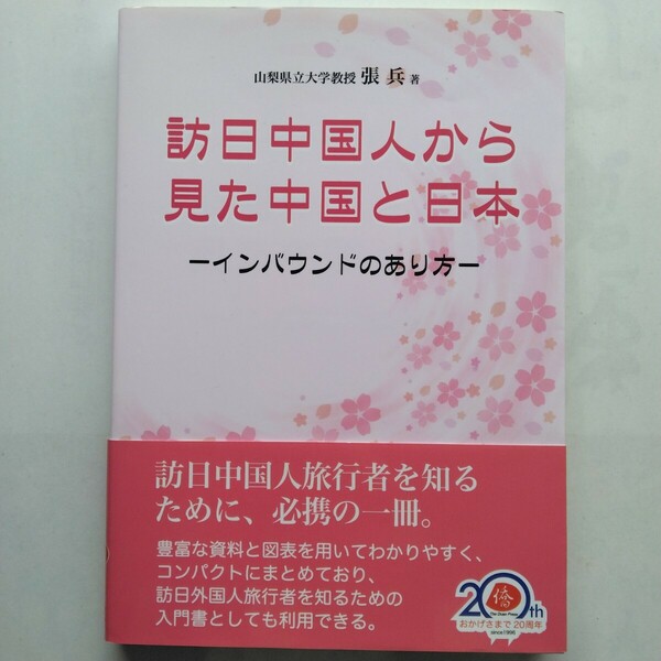 訪日中国人から見た中国と日本－インバウンドのあり方－　張兵　日本僑報社　9784861852190