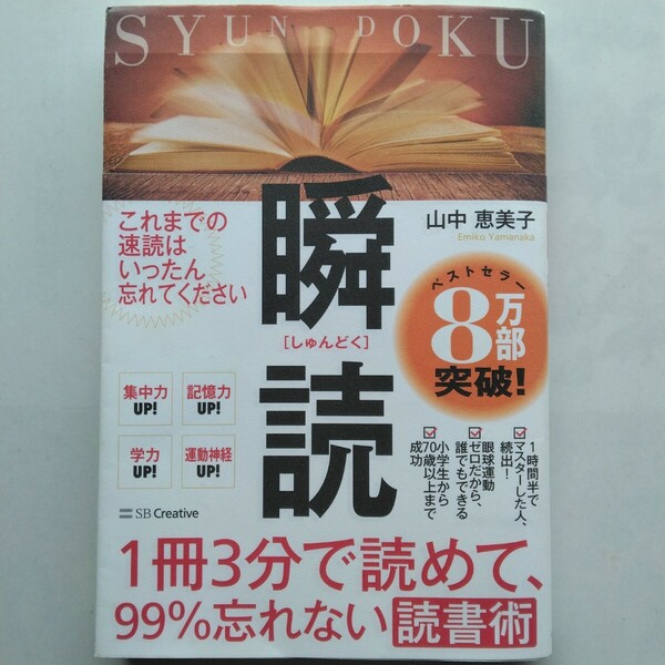 瞬読　１冊３分で読めて、９９％忘れない読書術　山中恵美子　ＳＢクリエイティブ　9784797398861　