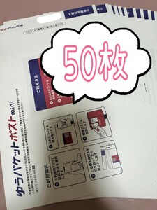 ゆうパケットポストmini５０枚