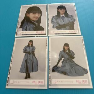 櫻坂46 2024年 3rd YEAR ライブ衣装 生写真 4種コンプ 村山美羽