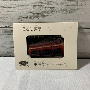 本蒔絵テレホンカード　東大寺二月堂　うるしPT