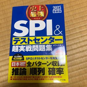 史上最強ＳＰＩ＆テストセンター超実戦問題集　２０２５最新版 オフィス海／著