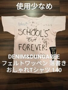 【使用少なめ】デニム&ダンガリー140 ワッペン 落書き Tシャツ ゴートゥーハリウッド FITH